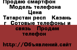 Продаю смартфон Honor 4c › Модель телефона ­ Honor 4c › Цена ­ 7 500 - Татарстан респ., Казань г. Сотовые телефоны и связь » Продам телефон   